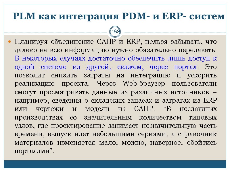 169 PLM как интеграция PDM- и ERP- систем Планируя объединение САПР и ERP, нельзя